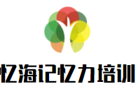 憶海記憶力培訓加盟