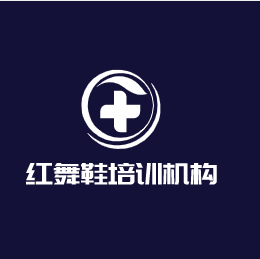 紅舞鞋培訓機構加盟