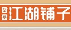 岳岳江湖鋪子便利店加盟