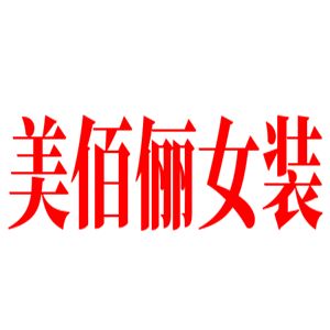 美佰儷女裝加盟