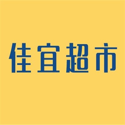 佳宜連鎖超市加盟