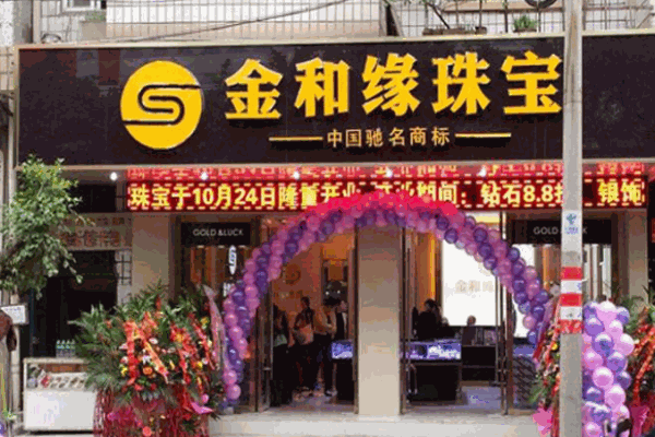金和緣珠寶加盟