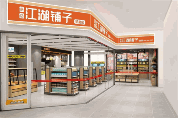 岳岳江湖鋪子便利店加盟