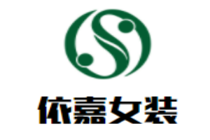 依嘉女裝加盟