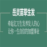 岳靈苗草生發(fā)加盟