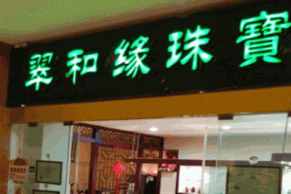 翠緣和珠寶加盟