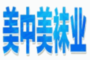 美中美襪業加盟