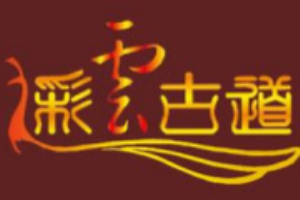彩云古道飾品加盟
