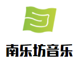南樂坊音樂加盟