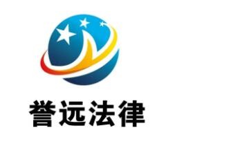 譽遠(yuǎn)法律加盟