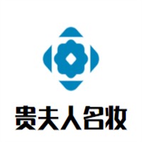貴夫人名妝加盟
