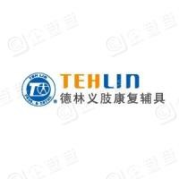 德林義肢康復輔具加盟