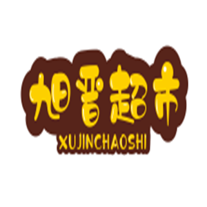 旭晉超市加盟