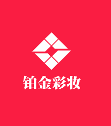 鉑金彩妝加盟