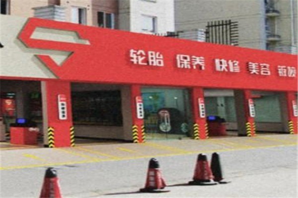 普菲特汽車保養加盟