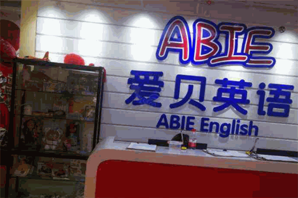 愛貝素質成長中心加盟