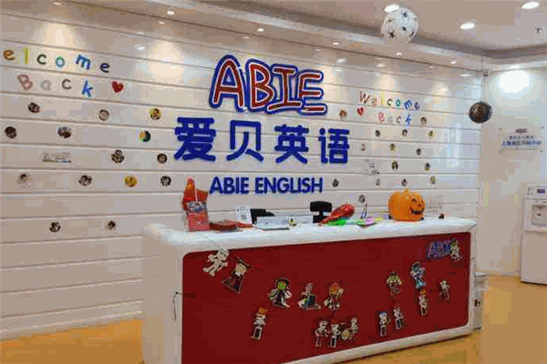 愛貝素質成長中心加盟