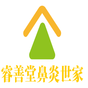 睿善堂鼻炎世家加盟