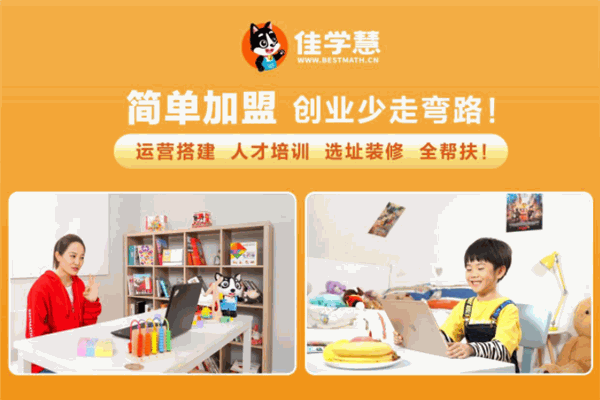佳學慧數學加盟