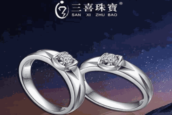 三喜珠寶加盟