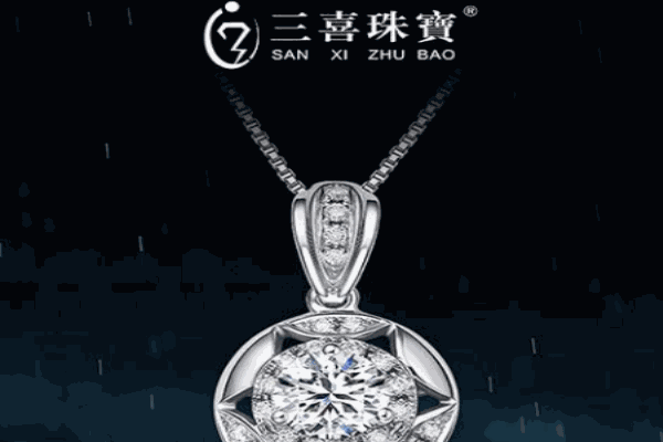 三喜珠寶加盟