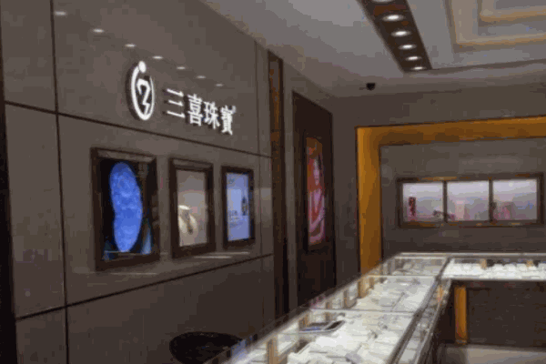 三喜珠寶加盟