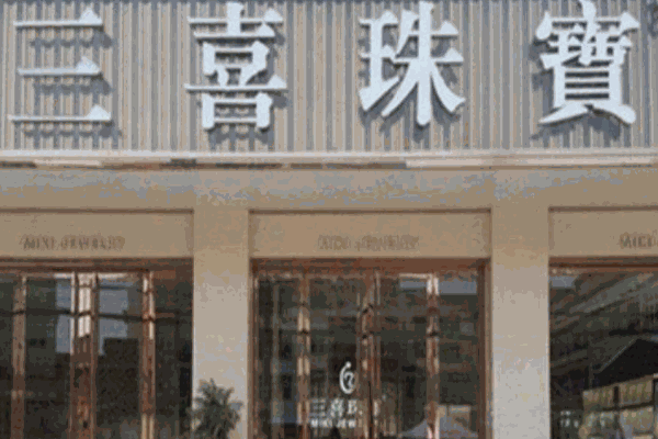 三喜珠寶加盟
