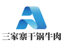 三家寨干鍋牛肉加盟