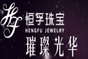 恒孚銀樓加盟