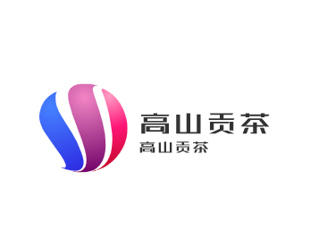 高山貢茶加盟