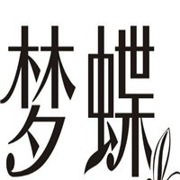 夢(mèng)蝶服裝店加盟