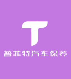 普菲特汽車保養加盟