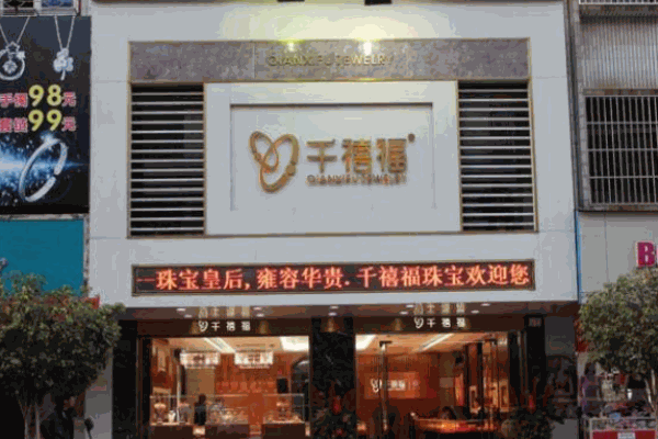 千禧福珠寶加盟