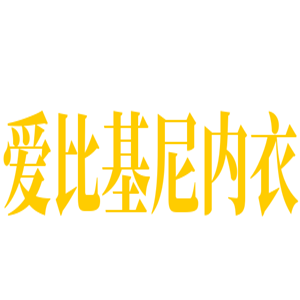 愛比基尼內(nèi)衣加盟