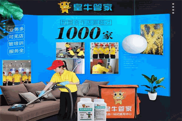 皇牛管家家政保潔加盟