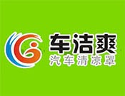 車(chē)潔爽清涼罩加盟