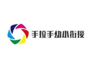 手拉手幼小銜接加盟