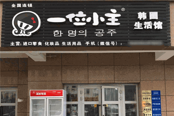 一位小主韓國生活館加盟