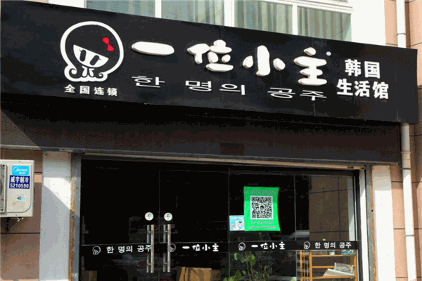 一位小主韓國生活館加盟