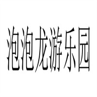 泡泡龍游樂園加盟