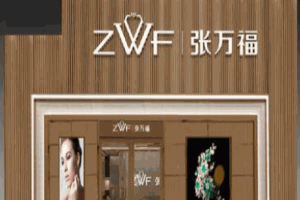 張萬福珠寶加盟