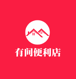 有間便利店加盟
