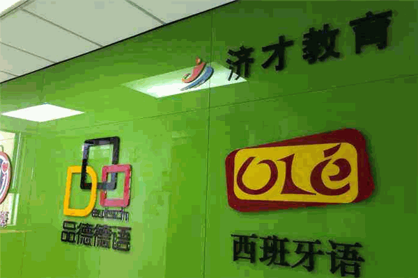 濟才小語種加盟