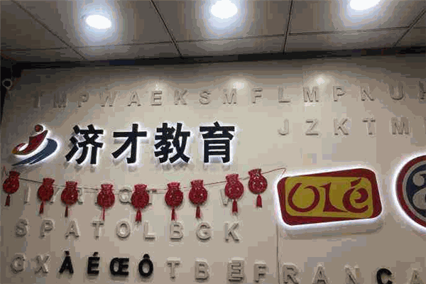 濟才小語種加盟