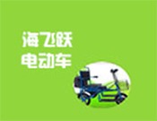 海飛躍電動車加盟