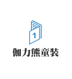 伽力熊童裝加盟
