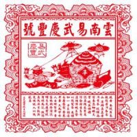易武慶豐號茶莊加盟