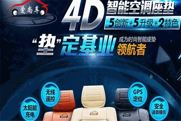 愛尚車空調(diào)座墊加盟