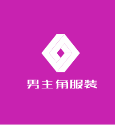 男主角服裝加盟