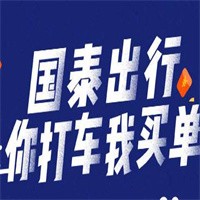 國泰出行網約車加盟